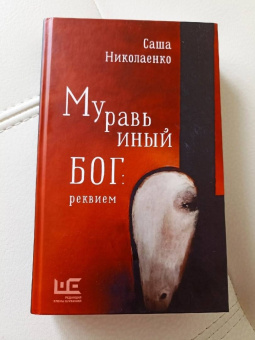 Александра Николаенко: Муравьиный бог. Реквием