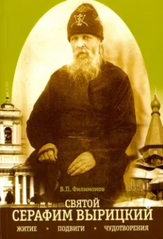 Валерий Филимонов: Житие, подвиги и чудотворения преподобного Серафима Вырицкого