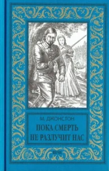 Мэри Джонстон: Пока смерть не разлучит нас