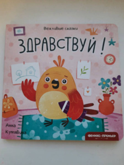 Анна Кутявина: Здравствуй!