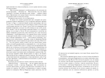 Артур Дойл: Знак четырех. Возвращение Шерлока Холмса