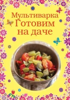 Мультиварка. Готовим на даче