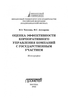 Тогузова, Агузарова: Оценка эффективности корпоративного управления компаний с государственным участием. Монография
