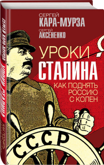 Кара-Мурза, Аксененко: Уроки Сталина. Как поднять Россию с колен