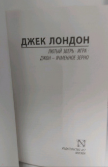 Джек Лондон: Лютый Зверь. Игра. Джон – Ячменное Зерно