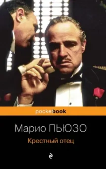 Марио Пьюзо: Крестный отец