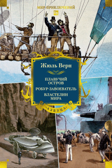 Жюль Верн: Плавучий остров. Робур-Завоеватель. Властелин мира (с илл.)