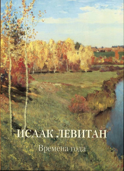 Исаак Левитан. Времена года