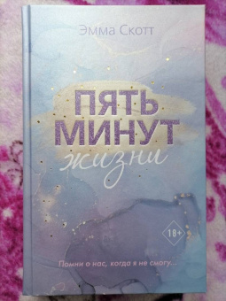 Эмма Скотт: Пять минут жизни