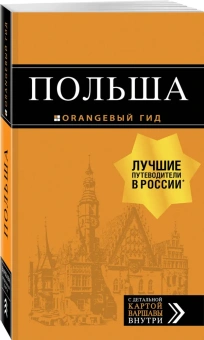 Кирпа Светлана; Коломийчук Марина; Новик Татьяна Евгеньевна: Польша: путеводитель. 4-е изд., испр. и доп.