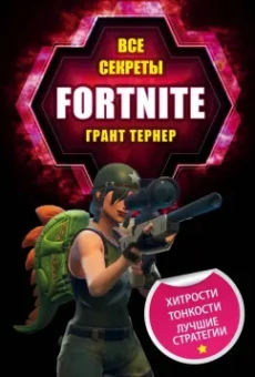 Грант Тернер: Все секреты Fortnite