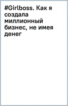#Girlboss. Как я создала миллионный бизнес, не имея денег