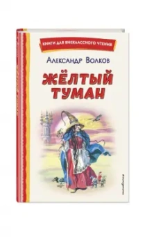 Александр Волков: Желтый Туман