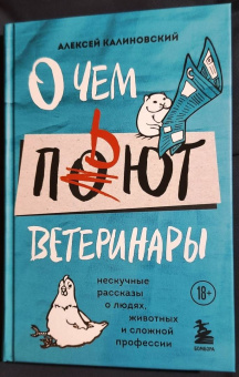 Алексей Калиновский: О чем пьют ветеринары. Нескучные рассказы о людях, животных и сложной профессии