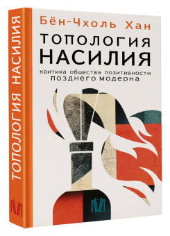 Бён-Чхоль Хан: Топология насилия. Критика общества позитивности позднего модерна