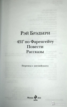 Рэй Брэдбери: 451' по Фаренгейту. Повести. Рассказы