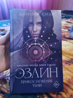 Каролин Сизо: Эзлин. Прикосновение тени
