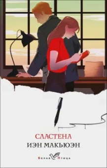 Иэн Макьюэн: Сластена