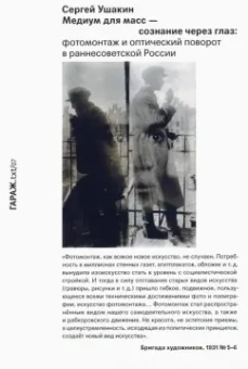 Сергей Ушакин: Медиум для масс - сознание через глаз. Фотомонтаж и оптический поворот в раннесоветской России