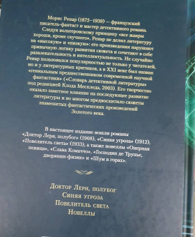 Морис Ренар: Повелитель света