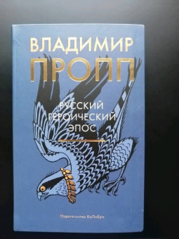 Владимир Пропп: Русский героический эпос