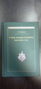 Татьяна Джаксон: О сагах, скальдах и конунгах. Избранные статьи