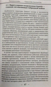 Сивков, Соколов: Гибридная война