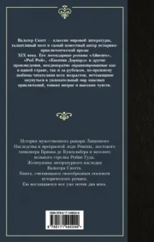 Вальтер Скотт: Айвенго