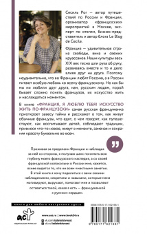 Сесиль Рог: Франция, я люблю тебя! Искусство жить по-французски