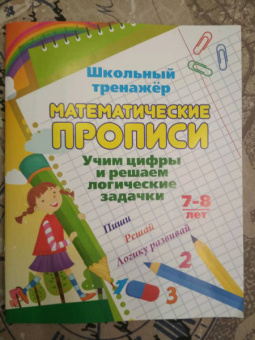 Математические прописи. Учим цифры и решаем логические задачки. 6 лет. Пиши, решай, логику развивай