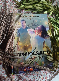 Анастасия Енодина: Приносящая удачу