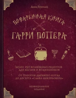 Дина Бухольц: Поваренная книга Гарри Поттера