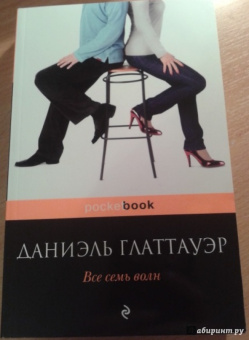 Даниэль Глаттауэр: Все семь волн