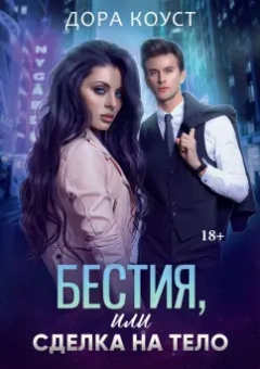 Дора Коуст: Бестия, или Сделка на тело