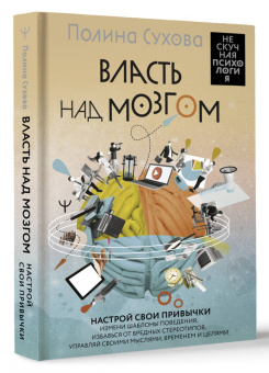 Полина Сухова: Власть над мозгом. Настрой свои привычки. Измени шаблоны поведения, избавься от вредных стереотипов