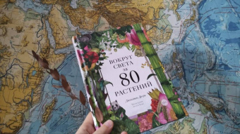 Джонатан Дрори: Вокруг света за 80 растений