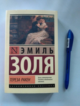Эмиль Золя: Тереза Ракен