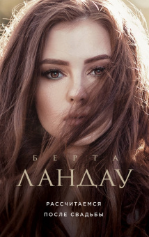 Берта Ландау: Рассчитаемся после свадьбы