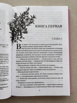 Джейн Остен: Гордость и предубеждение