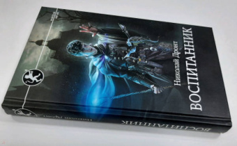 Николай Дронт: Воспитанник