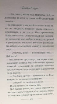 Джеймс Боуэн: Мир глазами уличного кота Боба