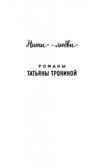 Татьяна Тронина: В нежных объятьях