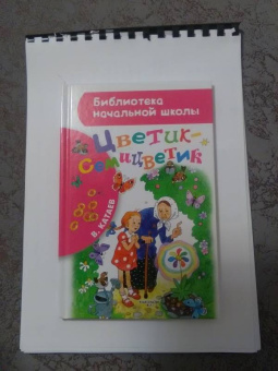 Валентин Катаев: Цветик-семицветик