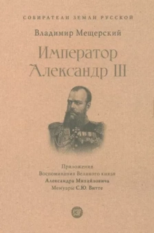 Владимир Мещерский: Император Александр III