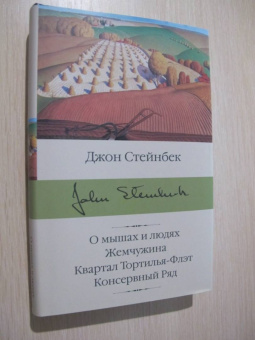 Джон Стейнбек: О мышах и людях. Жемчужина. Квартал Тортилья-Флэт
