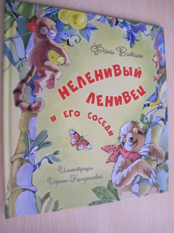 Фани Виталь: Неленивый ленивец и его соседи