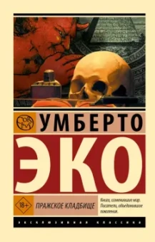 Умберто Эко: Пражское кладбище