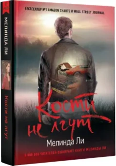 Мелинда Ли: Кости не лгут