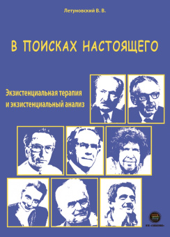 Вячеслав Летуновский: В поисках настоящего. Экзистенциальная терапия и экзистенциальный анализ