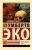 Умберто Эко: Пражское кладбище